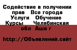 Содействие в получении прав - Все города Услуги » Обучение. Курсы   . Челябинская обл.,Аша г.